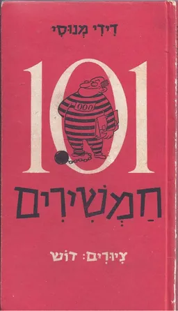 101 חמשירים