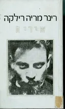שירים - רינר מריה רילקה