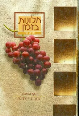 חלונות בזמן [חלק א']