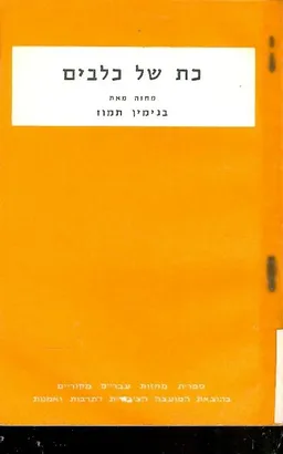 כת של כלבים; מחזה בשתי מערכות. עובד להצגה בשיתוף ע
