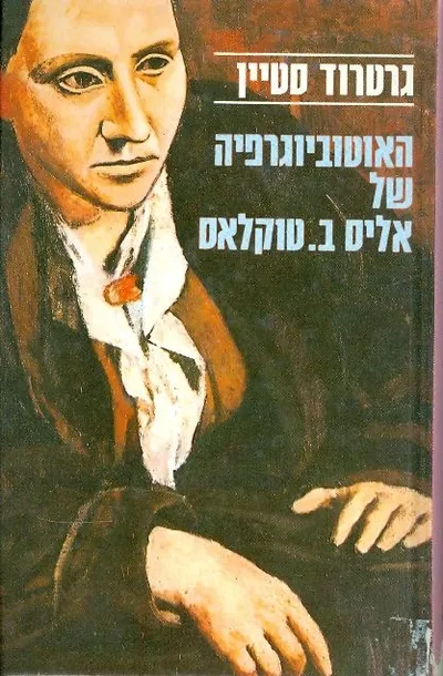 האוטוביוגרפיה של אליס ב' טוקלאס