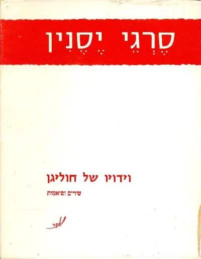 וידויו של חוליגן : שירים ופואמות