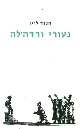 נעורי ורדה'לה