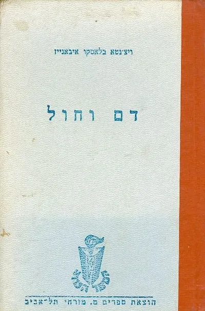 דם וחול : רומן