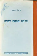 מלכה צמאת דמים