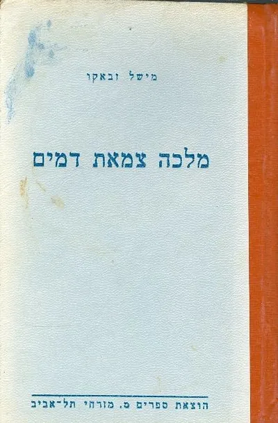 מלכה צמאת דמים