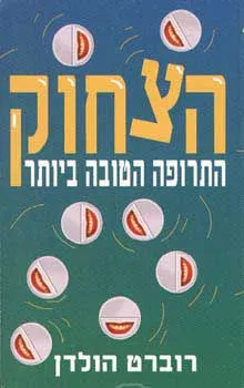 הצחוק, התרופה הטובה ביותר