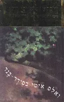 ואלס איטי בסידר-בנד