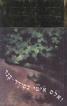 ואלס איטי בסידר-בנד