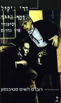 עטיפת ד''ר ג'קיל ומר הייד (אור-עם)