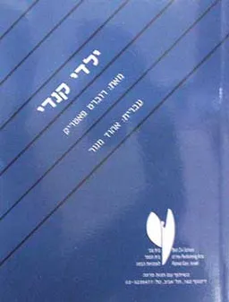 ילדי קנדי[מודן]