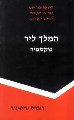 המלך ליר (שקספיר): הנחיות