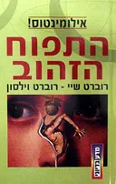 התפוח הזהוב 