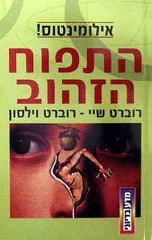 התפוח הזהוב 