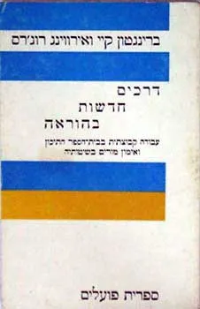 דרכים חדשות בהוראה