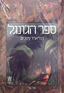 ספר הג'ונגל (שני הכרכים)