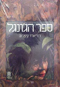 ספר הג'ונגל (שני הכרכים)