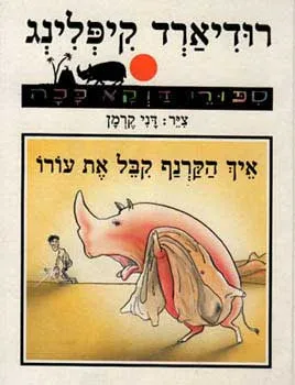 איך הקרנף קבל את עורו
