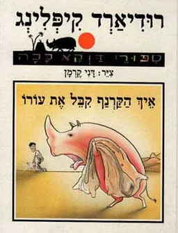 עטיפת הספר איך הקרנף קבל את עורו מאת רודיארד קיפלינג