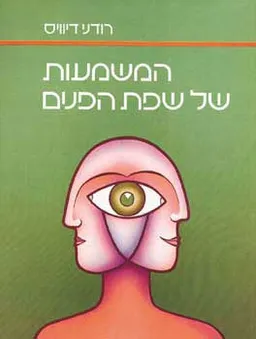 המשמעות של שפת הפנים