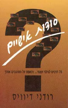 עטיפת סודות אישיים - 70 דרכים לגילוי עצמי