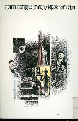 תמונות מתערוכה רחוקה