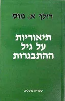 תיאוריות על גיל ההתבגרות