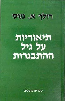עטיפת הספר תיאוריות על גיל ההתבגרות מאת רולף א. מוס