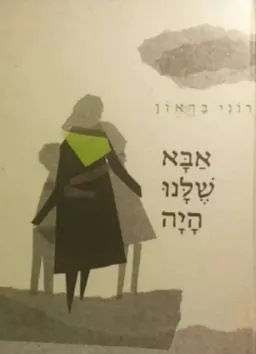 עטיפת הספר אבא שלנו היה מאת רוני בראון