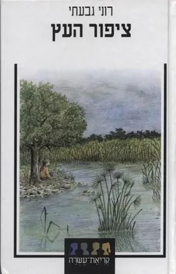 ציפור העץ