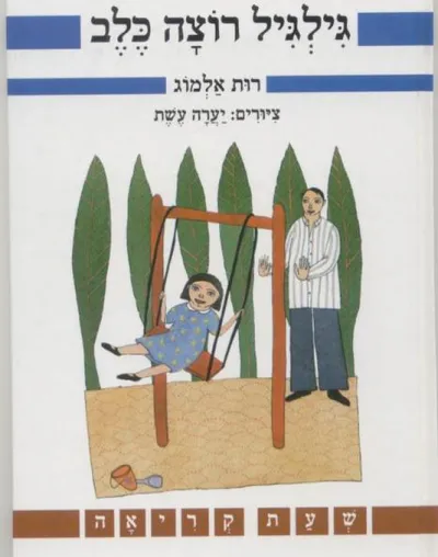 גילגיל רוצה כלב