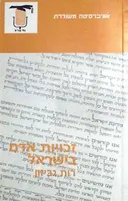 זכויות אדם בישראל