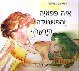 איה פפיה והפשטידה הירוקה