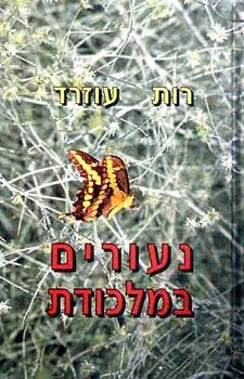 נעורים במלכודת