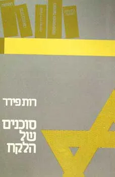 סוכנים של הלקח