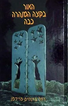 האור בקצה המנהרה כבה