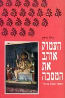 העמוק אוהב את המסכה