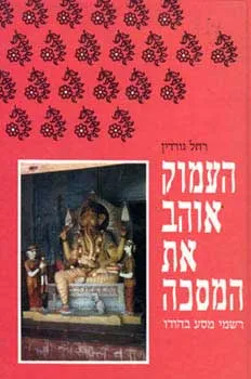 עטיפת העמוק אוהב את המסכה