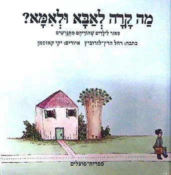 מה קרה לאבא ולאמא? : ספור לילדים שהוריהם מתגרשים