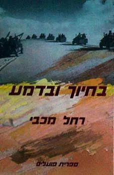 בחיוך ובדמע