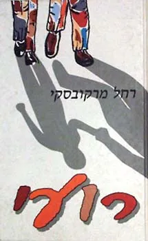 רועי