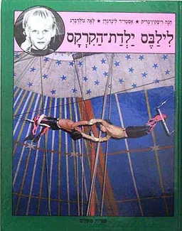 עטיפת לילבס ילדת הקרקס