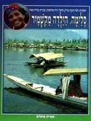 סלימה הילדה מקשמיר