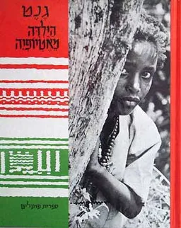 גנט, הילדה מאטיופיה (מאתיופיה)