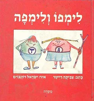 לימפו ולימפה