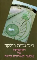 רשימותיו של מלטה לאורידס בריגה [1972]