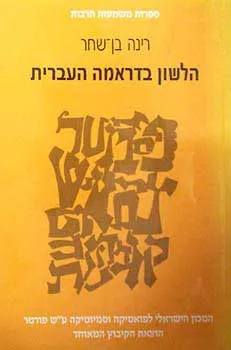 הלשון בדראמה העברית