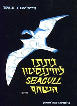 ג'ונתן ליווינגסטון השחף