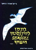ג'ונתן ליווינגסטון השחף (1973)