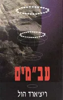 עב''מים